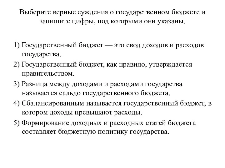 1) Государственный бюджет — это свод доходов и расходов государства. 2)