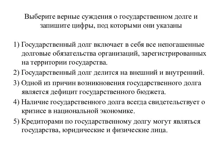 Выберите верные суждения о государственном долге и запишите цифры, под которыми