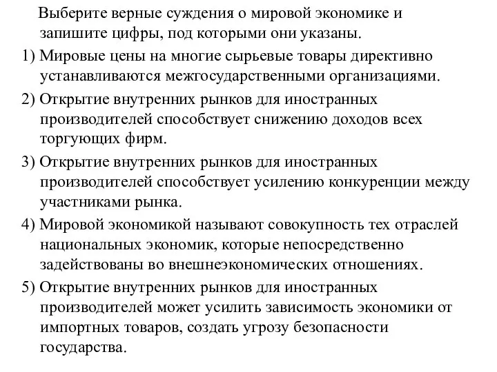 Выберите верные суждения о мировой экономике и запишите цифры, под которыми