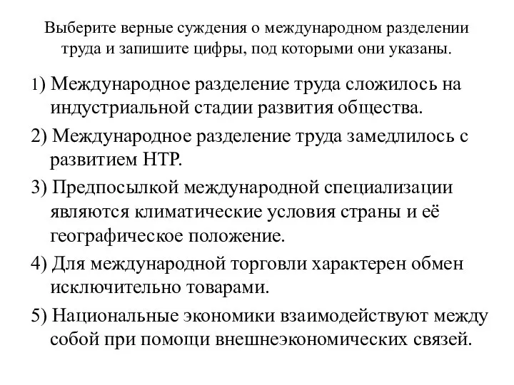 Выберите верные суждения о международном разделении труда и запишите цифры, под