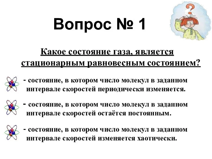 Вопрос № 1 Какое состояние газа, является стационарным равновесным состоянием? состояние,