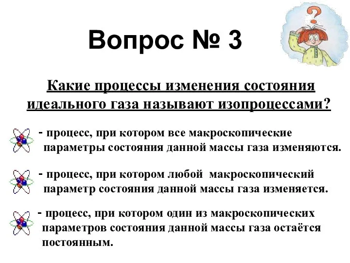 Вопрос № 3 Какие процессы изменения состояния идеального газа называют изопроцессами?