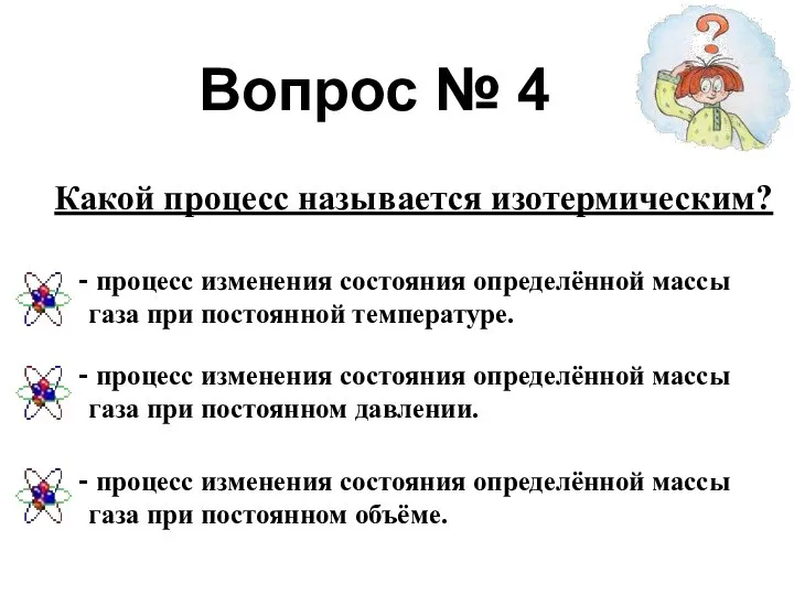 Вопрос № 4 Какой процесс называется изотермическим? процесс изменения состояния определённой