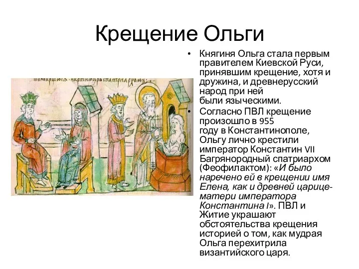 Крещение Ольги Княгиня Ольга стала первым правителем Киевской Руси, принявшим крещение,
