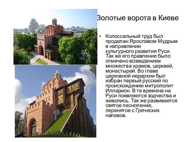Золотые ворота в Киеве Колоссальный труд был проделан Ярославом Мудрым в