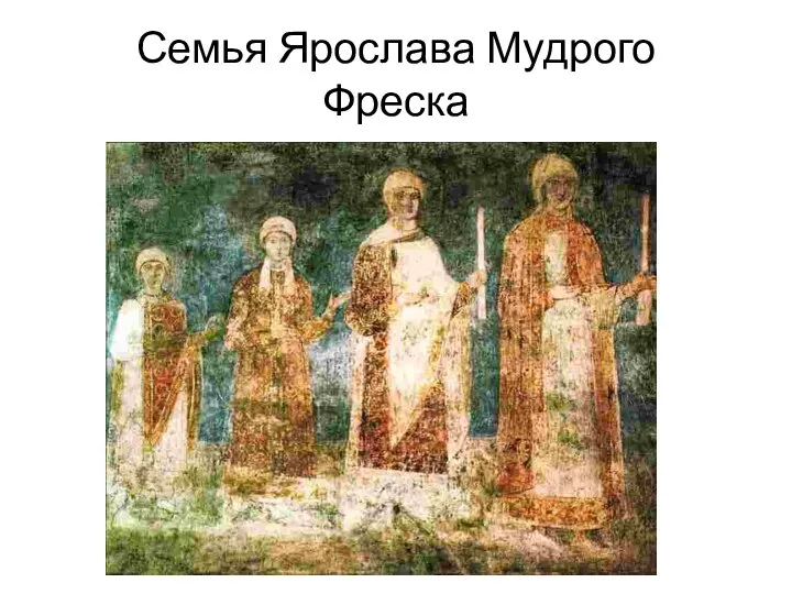 Семья Ярослава Мудрого Фреска