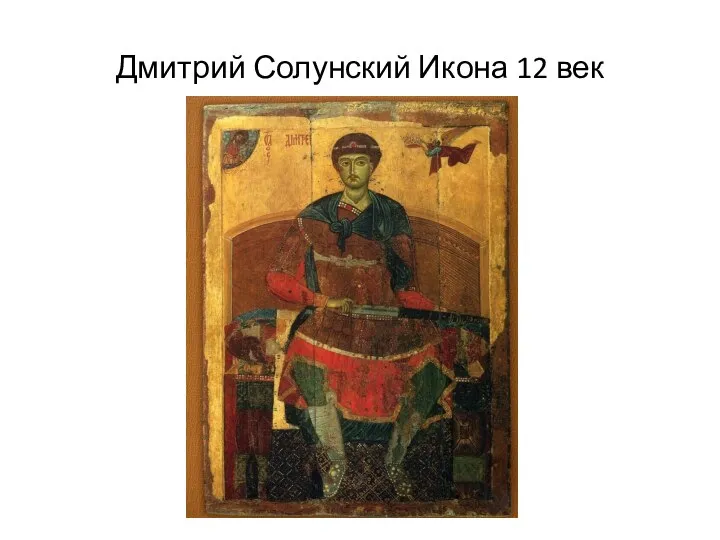 Дмитрий Солунский Икона 12 век
