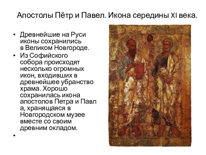 Апостолы Пётр и Павел. Икона середины XI века. Древнейшие на Руси