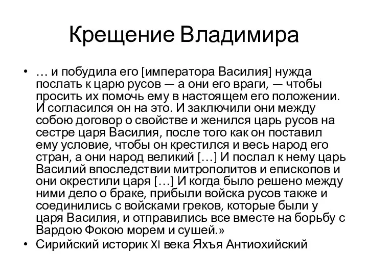 Крещение Владимира … и побудила его [императора Василия] нужда послать к