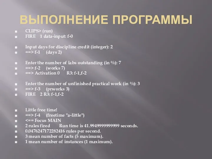 ВЫПОЛНЕНИЕ ПРОГРАММЫ CLIPS> (run) FIRE 1 data-input: f-0 Input days for