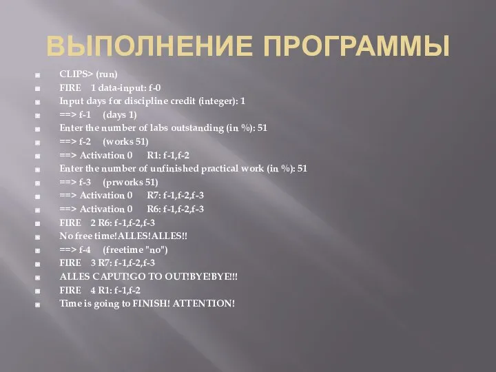 ВЫПОЛНЕНИЕ ПРОГРАММЫ CLIPS> (run) FIRE 1 data-input: f-0 Input days for