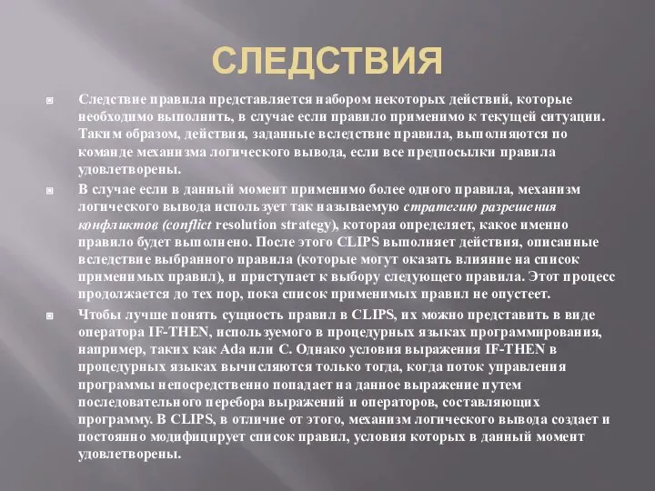 СЛЕДСТВИЯ Следствие правила представляется набором некоторых действий, которые необходимо выполнить, в