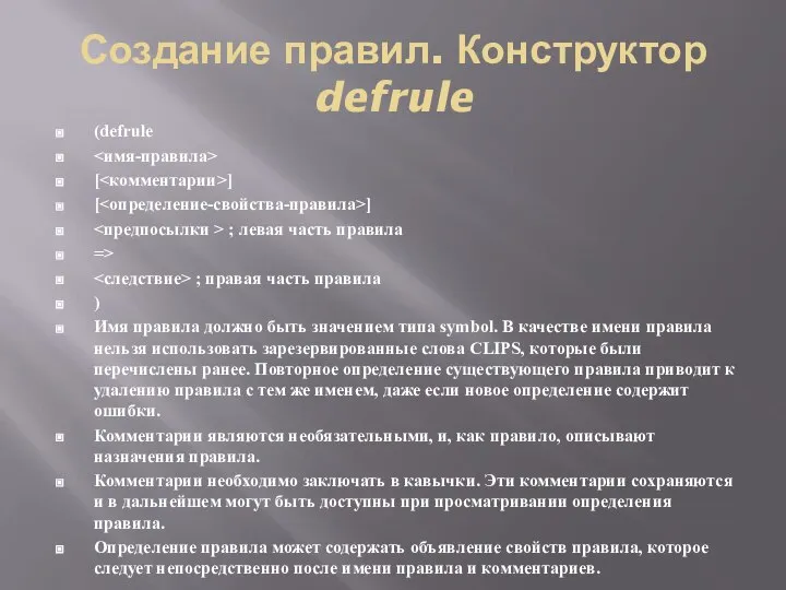 Создание правил. Конструктор defrule (defrule [ ] [ ] ; левая