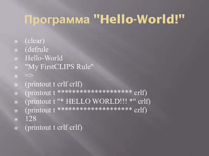 Программа "Hello-World!" (clear) (defrule Hello-World "My FirstCLIPS Rule" => (printout t