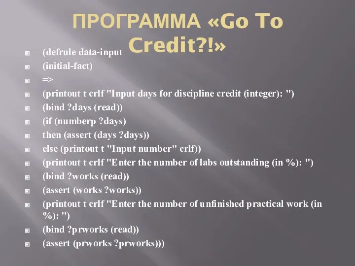 ПРОГРАММА «Go To Credit?!» (defrule data-input (initial-fact) => (printout t crlf