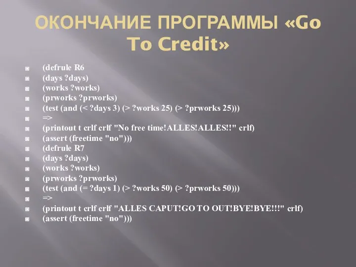 ОКОНЧАНИЕ ПРОГРАММЫ «Go To Credit» (defrule R6 (days ?days) (works ?works)