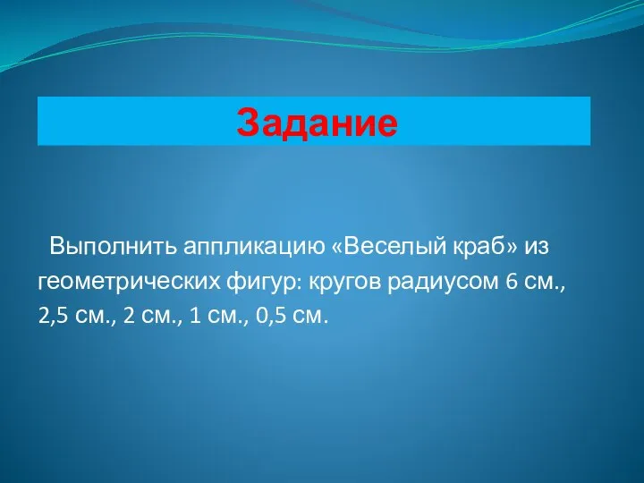 Задание Выполнить аппликацию «Веселый краб» из геометрических фигур: кругов радиусом 6