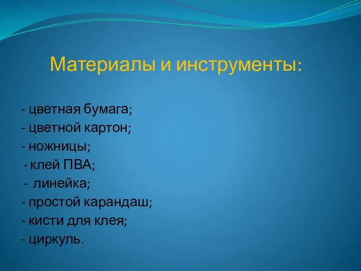 Материалы и инструменты: - цветная бумага; - цветной картон; - ножницы;