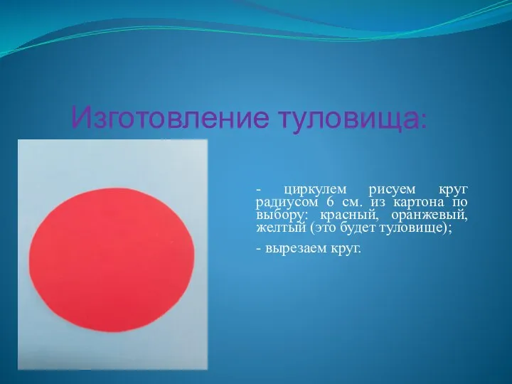 Изготовление туловища: - циркулем рисуем круг радиусом 6 см. из картона