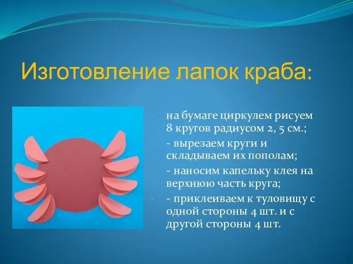 Изготовление лапок краба: на бумаге циркулем рисуем 8 кругов радиусом 2,