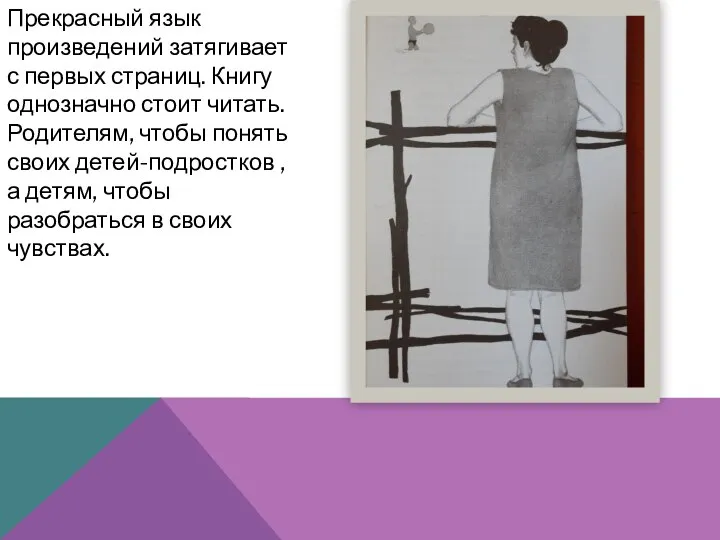 Прекрасный язык произведений затягивает с первых страниц. Книгу однозначно стоит читать.