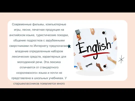 Современные фильмы, компьютерные игры, песни, печатная продукция на английском языке, туристические