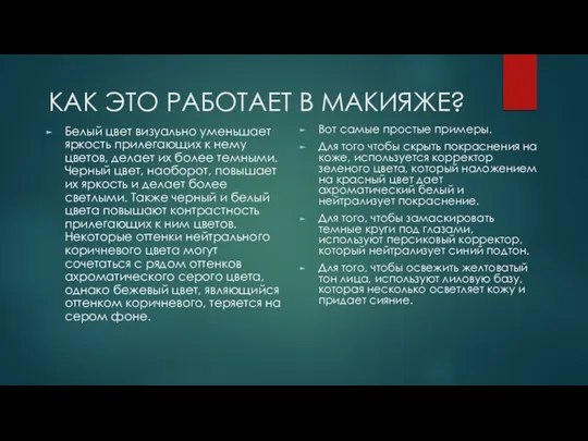 КАК ЭТО РАБОТАЕТ В МАКИЯЖЕ? Белый цвет визуально уменьшает яркость прилегающих