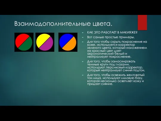 Взаимодополнительные цвета. КАК ЭТО РАБОТАЕТ В МАКИЯЖЕ? Вот самые простые примеры.