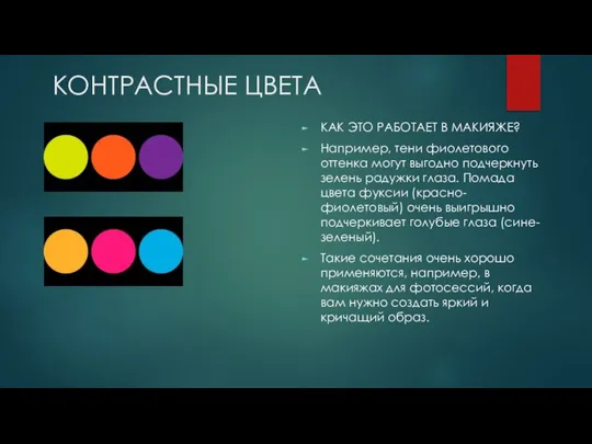 КОНТРАСТНЫЕ ЦВЕТА КАК ЭТО РАБОТАЕТ В МАКИЯЖЕ? Например, тени фиолетового оттенка