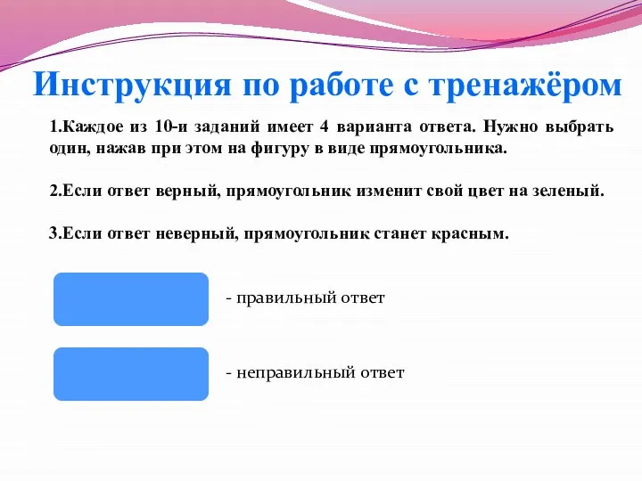 - правильный ответ - неправильный ответ Инструкция по работе с тренажёром