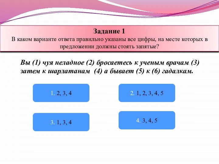 Задание 1 В каком варианте ответа правильно указаны все цифры, на