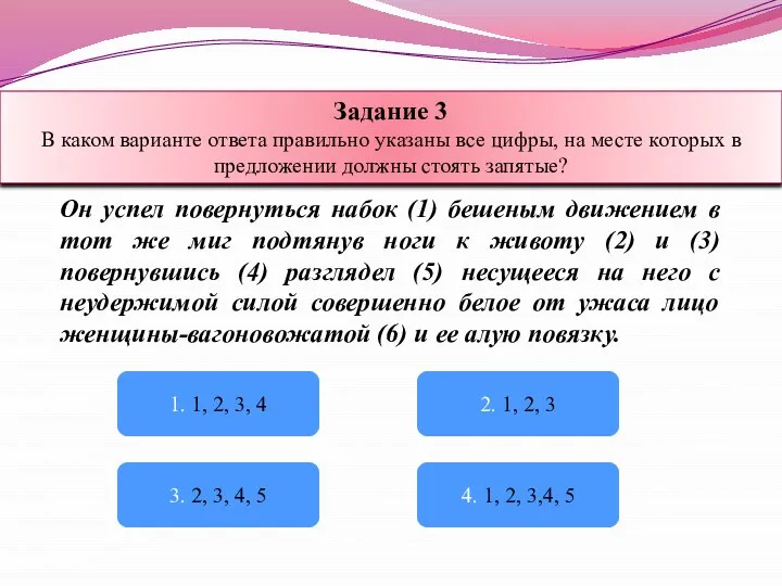 Он успел повернуться набок (1) бешеным движением в тот же миг