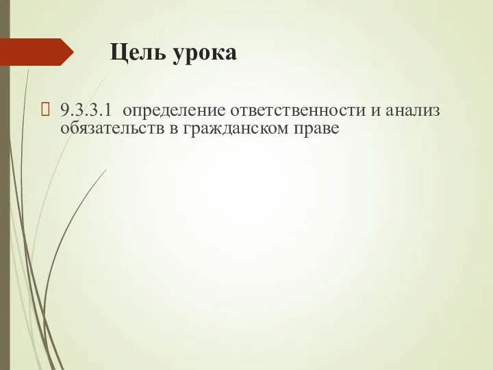 Цель урока 9.3.3.1 ­ определение ответственности и анализ обязательств в гражданском праве