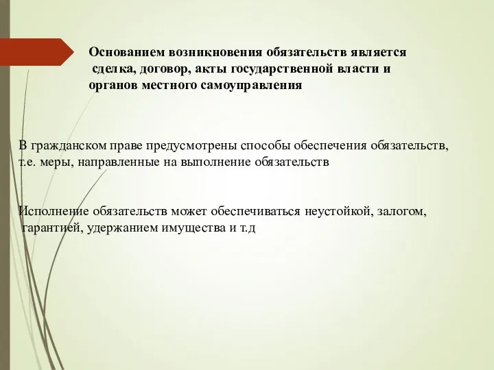 В гражданском праве предусмотрены способы обеспечения обязательств, т.е. меры, направленные на