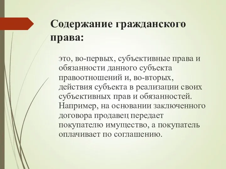 Содержание гражданского права: это, во-первых, субъективные права и обязанности данного субъекта