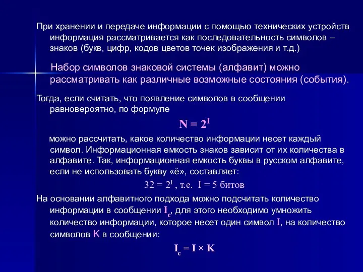 При хранении и передаче информации с помощью технических устройств информация рассматривается