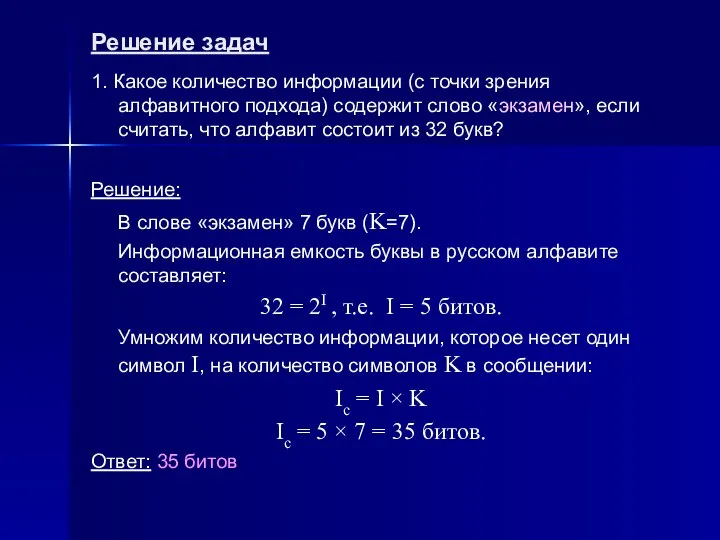 Решение задач 1. Какое количество информации (с точки зрения алфавитного подхода)