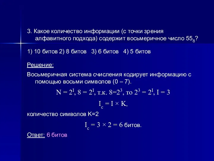 3. Какое количество информации (с точки зрения алфавитного подхода) содержит восьмеричное