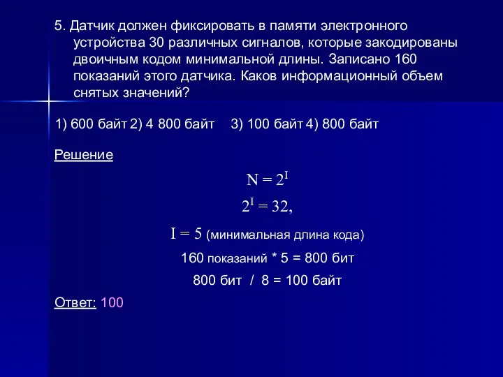 5. Датчик должен фиксировать в памяти электронного устройства 30 различных сигналов,