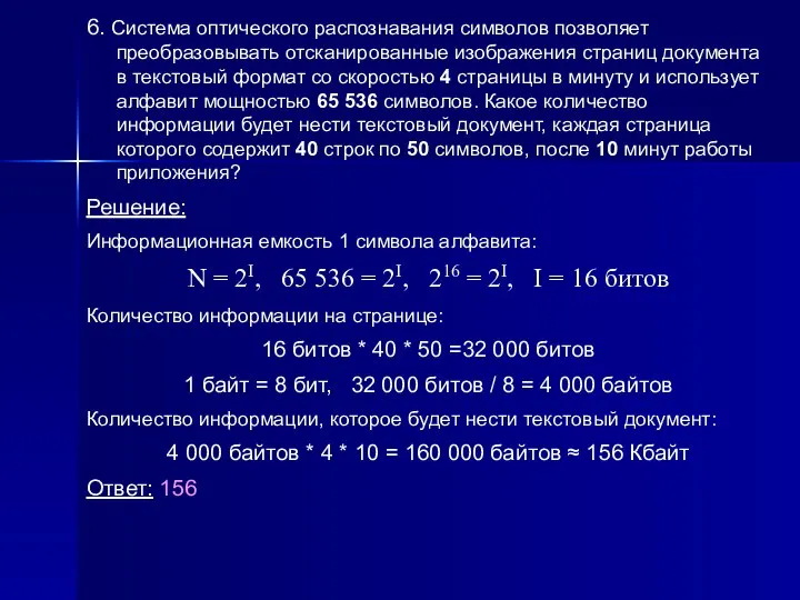 6. Система оптического распознавания символов позволяет преобразовывать отсканированные изображения страниц документа