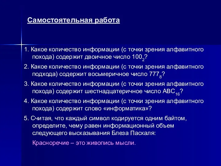 Самостоятельная работа 1. Какое количество информации (с точки зрения алфавитного похода)