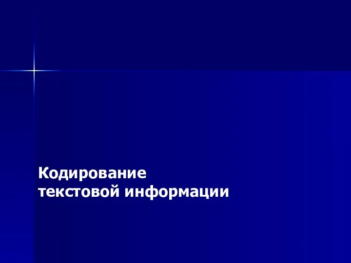 Кодирование текстовой информации