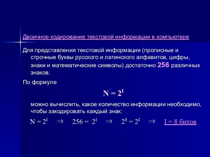 Двоичное кодирование текстовой информации в компьютере Для представления текстовой информации (прописные