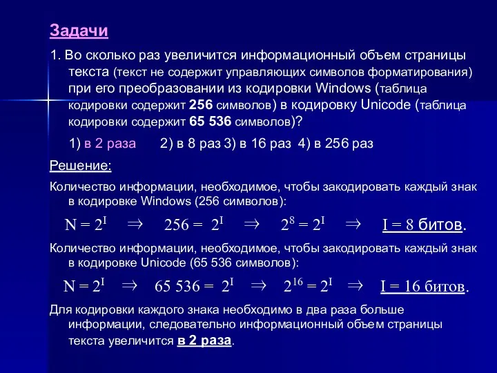 Задачи 1. Во сколько раз увеличится информационный объем страницы текста (текст