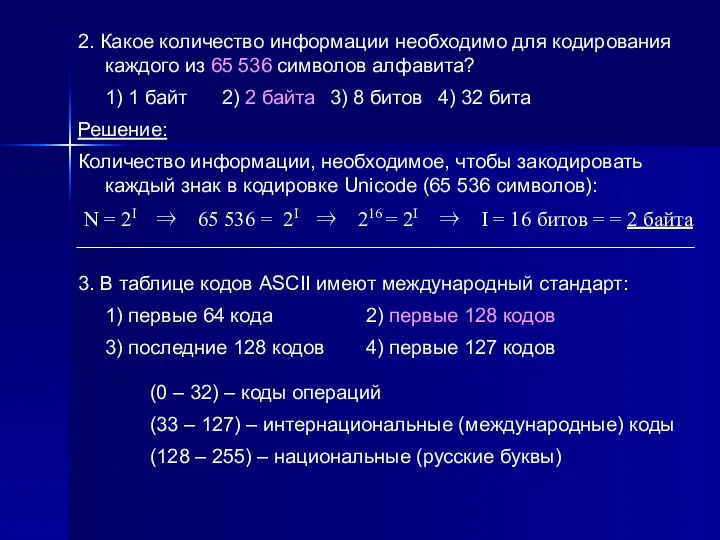 2. Какое количество информации необходимо для кодирования каждого из 65 536