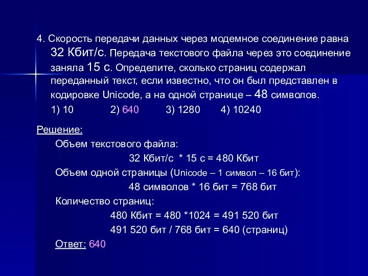 4. Скорость передачи данных через модемное соединение равна 32 Кбит/с. Передача