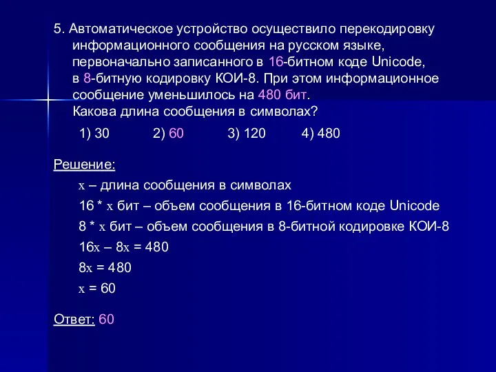 5. Автоматическое устройство осуществило перекодировку информационного сообщения на русском языке, первоначально