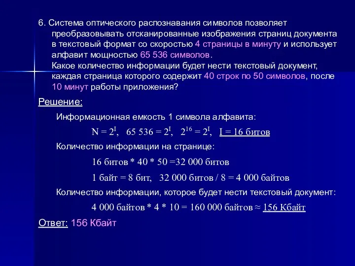 6. Система оптического распознавания символов позволяет преобразовывать отсканированные изображения страниц документа