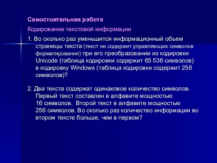 Самостоятельная работа Кодирование текстовой информации 1. Во сколько раз уменьшится информационный