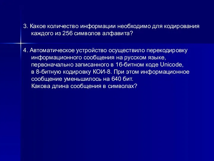 3. Какое количество информации необходимо для кодирования каждого из 256 символов